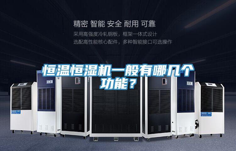 恒溫恒濕機一般有哪幾個功能？