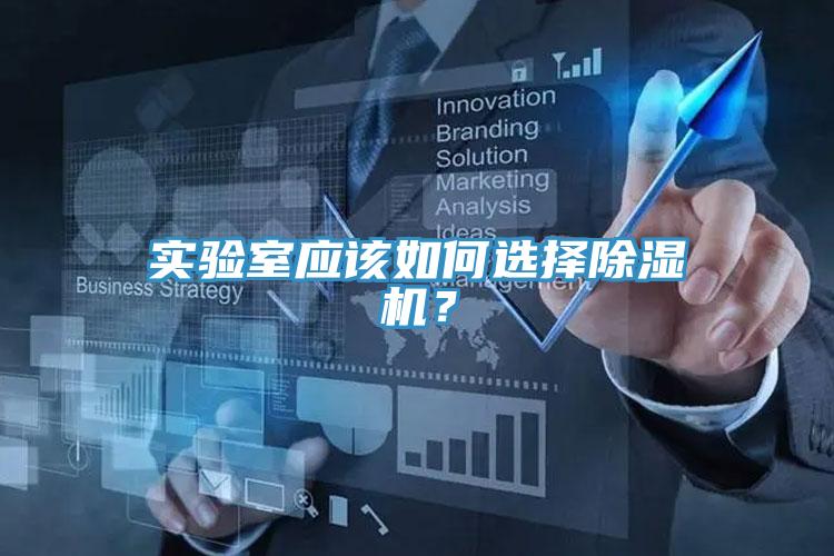 實驗室應該如何選擇除濕機?