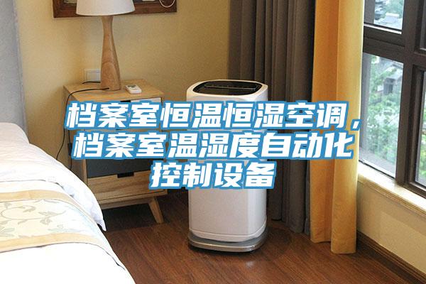 檔案室恒溫恒濕空調，檔案室溫濕度自動化控制設備