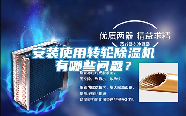 安裝使用轉輪除濕機有哪些問題?