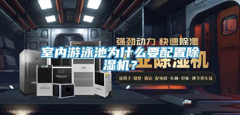 室內游泳池為什么要配置除濕機？