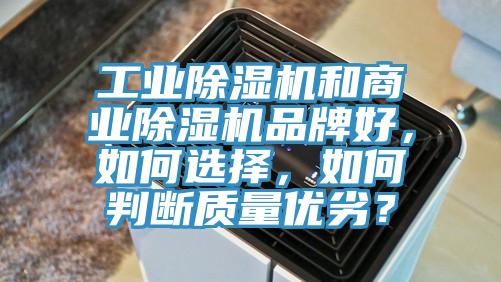 工業除濕機和商業除濕機品牌好，如何選擇，如何判斷質量優劣？