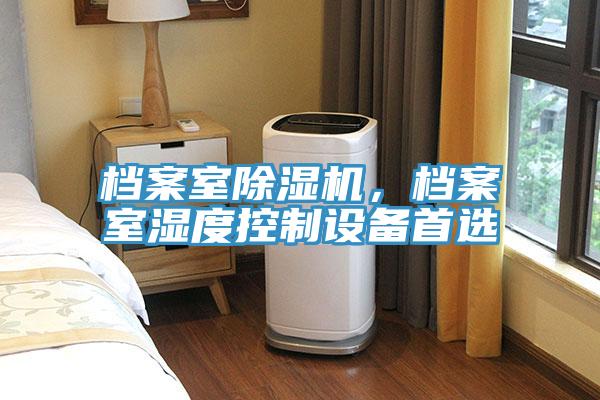 檔案室除濕機，檔案室濕度控制設備首選