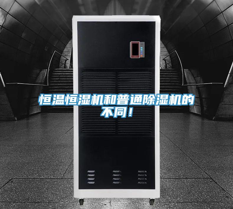 恒溫恒濕機和普通除濕機的不同!