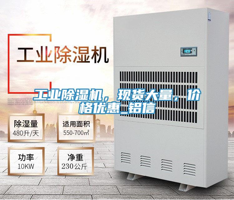 工業除濕機，現貨大量，價格優惠_鋁信