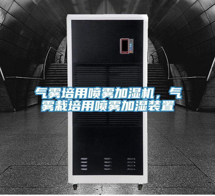 氣霧培用噴霧加濕機(jī),氣霧栽培用噴霧加濕裝置