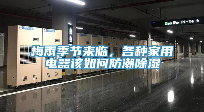 梅雨季節(jié)來(lái)臨，各種家用電器該如何防潮除濕