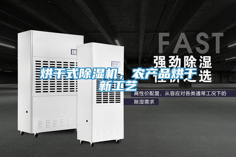 烘干式除濕機，農產品烘干新工藝