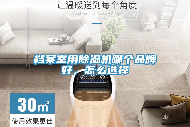 檔案室用除濕機哪個品牌好，怎么選擇