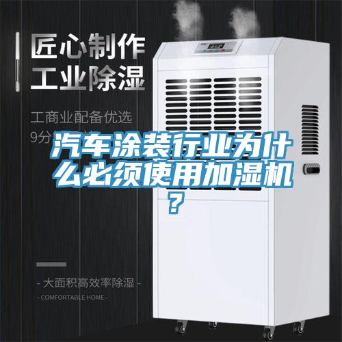 汽車涂裝行業為什么必須使用加濕機？