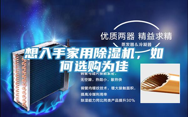 想入手家用除濕機,如何選購為佳