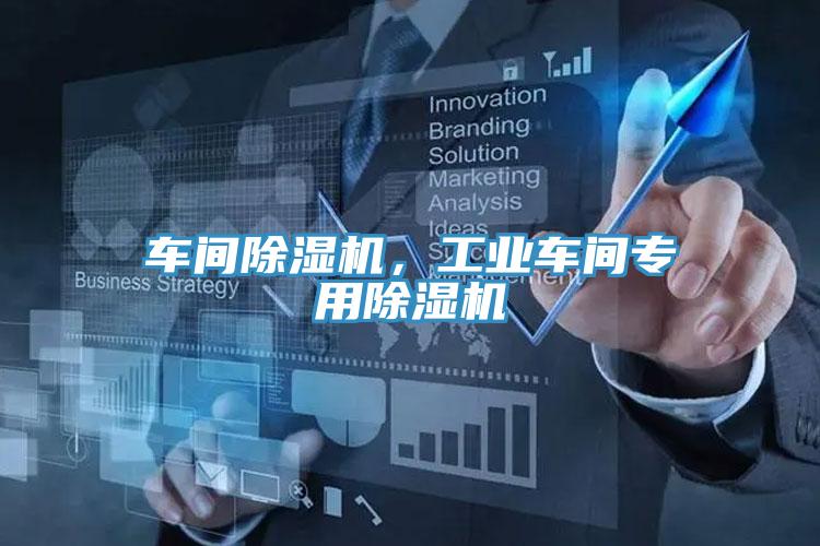 車間除濕機，工業(yè)車間專用除濕機