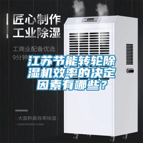 江蘇節能轉輪除濕機效率的決定因素有哪些？