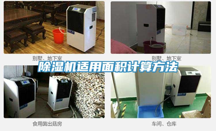 除濕機(jī)適用面積計算方法