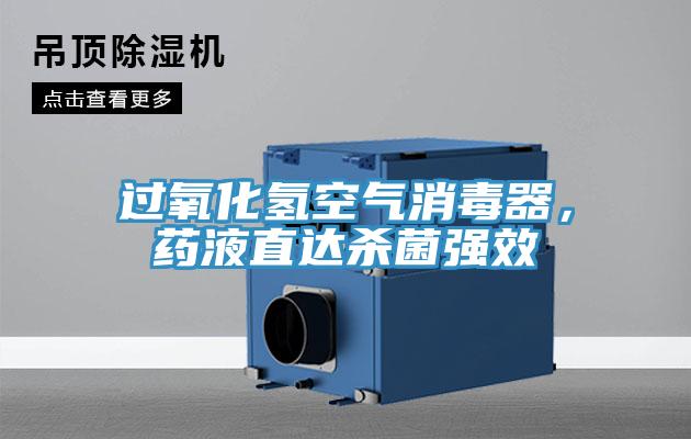 過氧化氫空氣消毒器，藥液直達殺菌強效