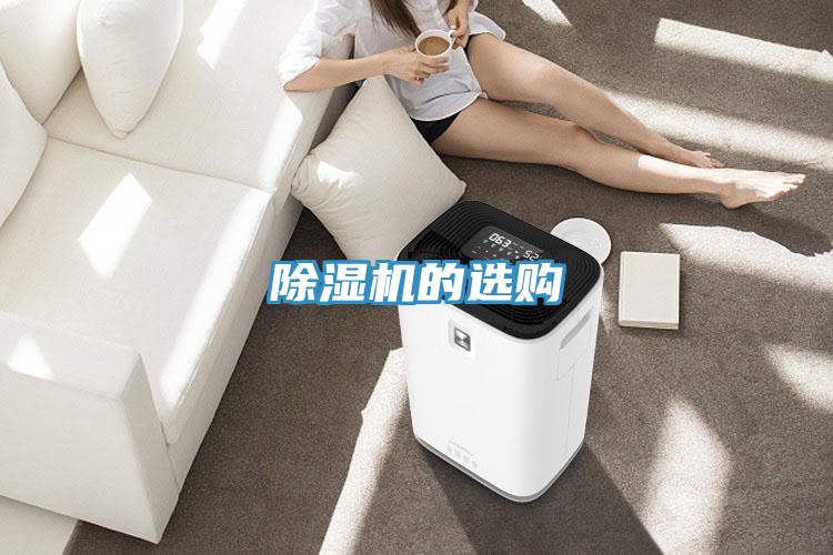 除濕機的選購