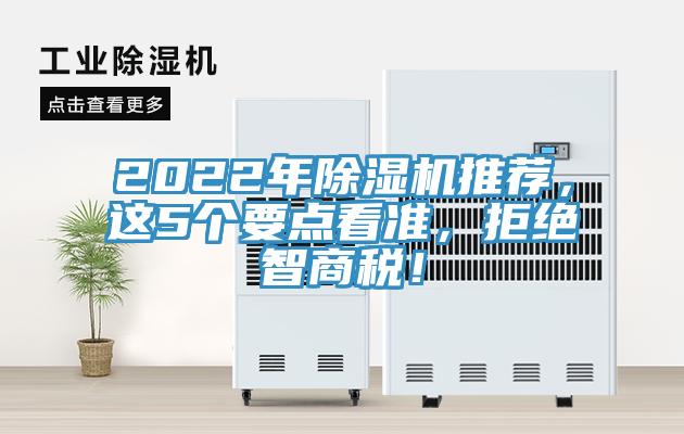 2022年除濕機(jī)推薦，這5個(gè)要點(diǎn)看準(zhǔn)，拒絕智商稅！