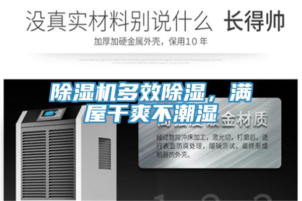 除濕機(jī)多效除濕，滿屋干爽不潮濕
