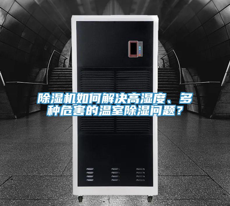 除濕機如何解決高濕度、多種危害的溫室除濕問題？