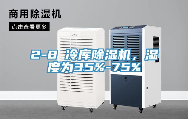 2-8℃冷庫除濕機,濕度為35%-75%