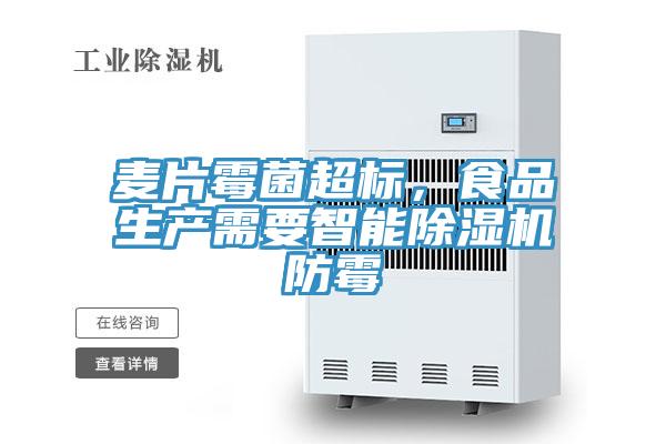 麥片霉菌超標,食品生產需要智能除濕機防霉
