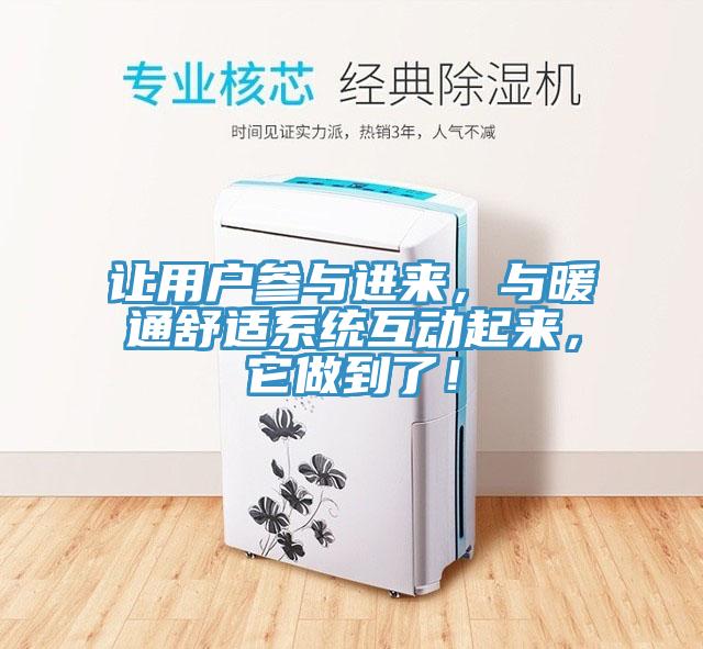 讓用戶參與進來，與暖通舒適系統互動起來，它做到了！