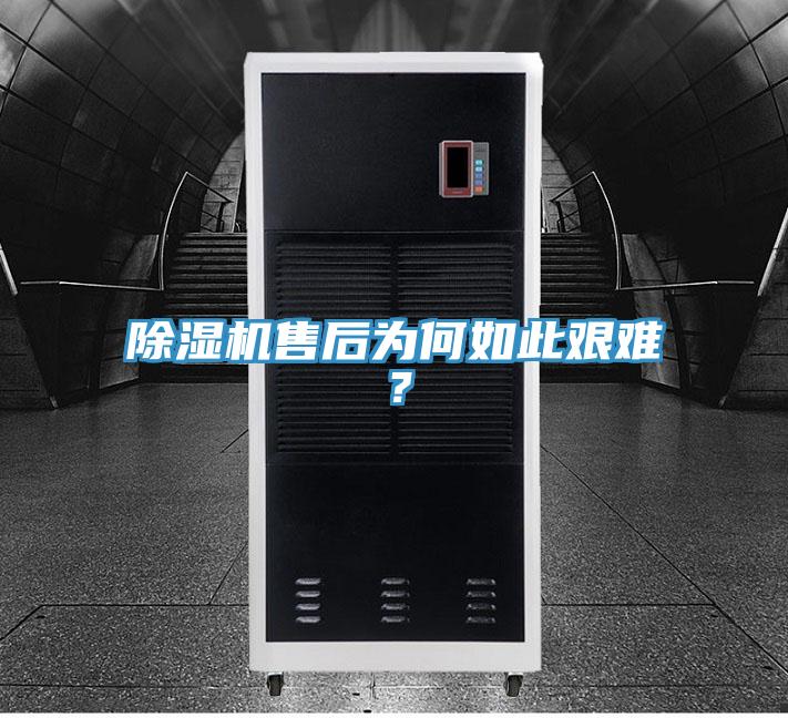 除濕機售后為何如此艱難？