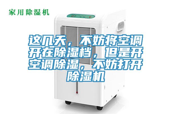 這幾天，不妨將空調(diào)開在除濕檔，但是開空調(diào)除濕，不妨打開除濕機(jī)