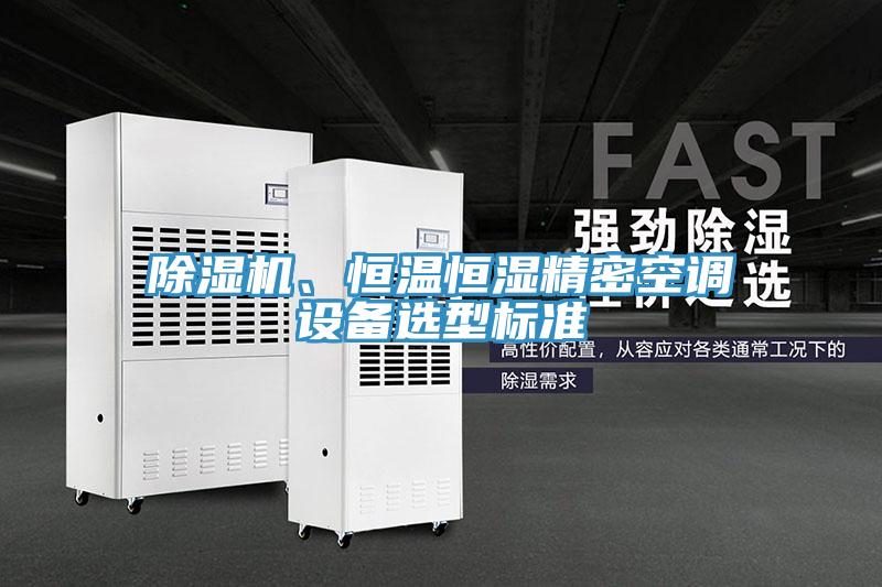 除濕機、恒溫恒濕精密空調設備選型標準