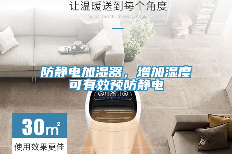 防靜電加濕器，增加濕度可有效預防靜電