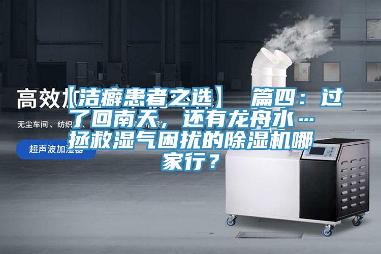 【潔癖患者之選】 篇四：過了回南天，還有龍舟水…拯救濕氣困擾的除濕機哪家行？