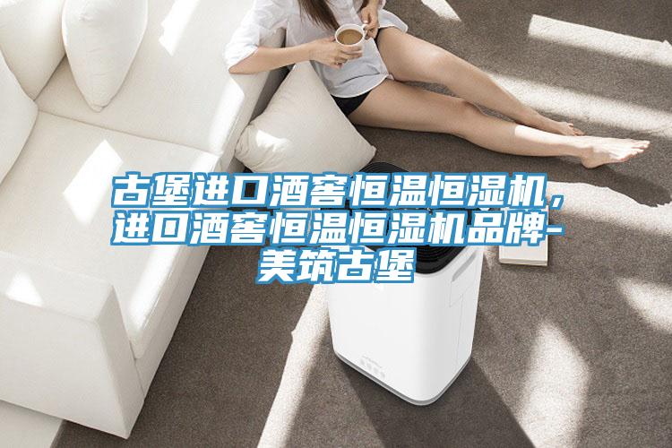 古堡進口酒窖恒溫恒濕機,進口酒窖恒溫恒濕機品牌-美筑古堡