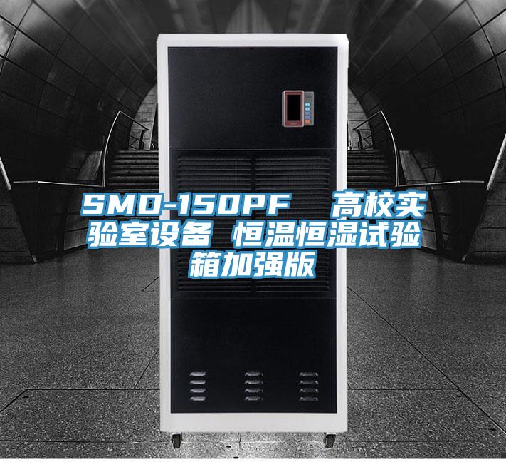 SMD-150PF 高校實(shí)驗(yàn)室設(shè)備 恒溫恒濕試驗(yàn)箱加強(qiáng)版