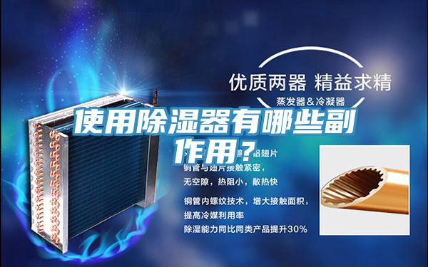 使用除濕器有哪些副作用？