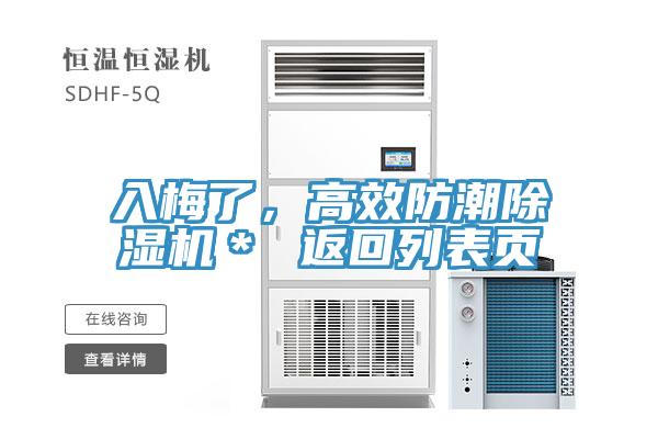 入梅了,高效防潮除濕機(jī)* 返回列表頁