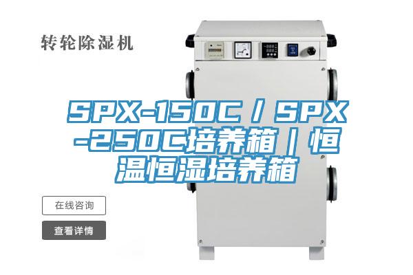 SPX-150C/SPX-250C培養(yǎng)箱|恒溫恒濕培養(yǎng)箱