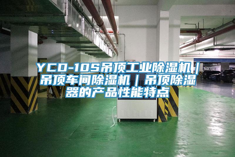 YCD-10S吊頂工業除濕機|吊頂車間除濕機|吊頂除濕器的產品性能特點