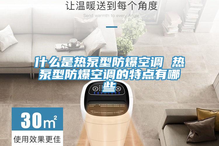 什么是熱泵型防爆空調(diào) 熱泵型防爆空調(diào)的特點有哪些