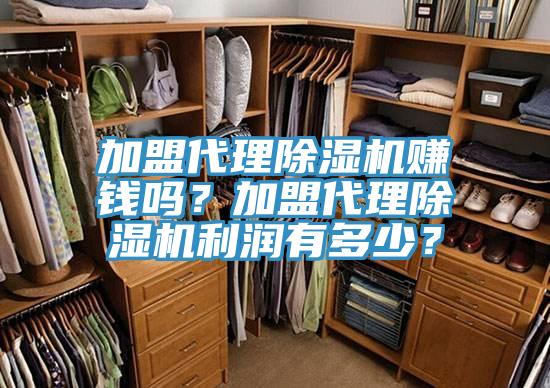 加盟代理除濕機賺錢嗎？加盟代理除濕機利潤有多少？