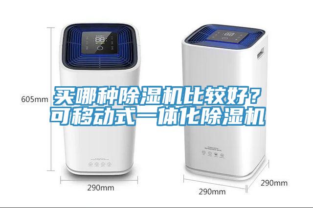 買哪種除濕機比較好？可移動式一體化除濕機