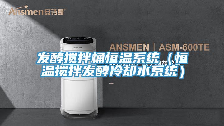 發酵攪拌桶恒溫系統(恒溫攪拌發酵冷卻水系統)