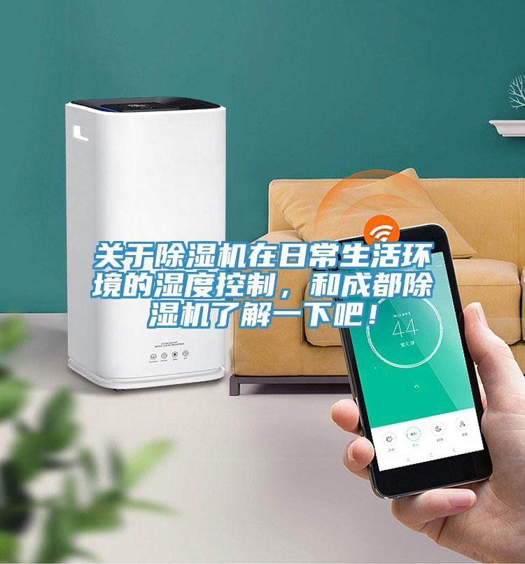 關(guān)于除濕機在日常生活環(huán)境的濕度控制，和成都除濕機了解一下吧！