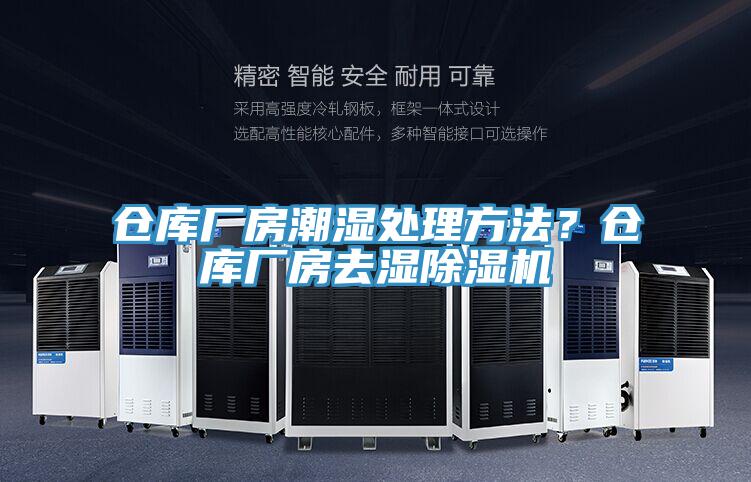 倉庫廠房潮濕處理方法?倉庫廠房去濕除濕機