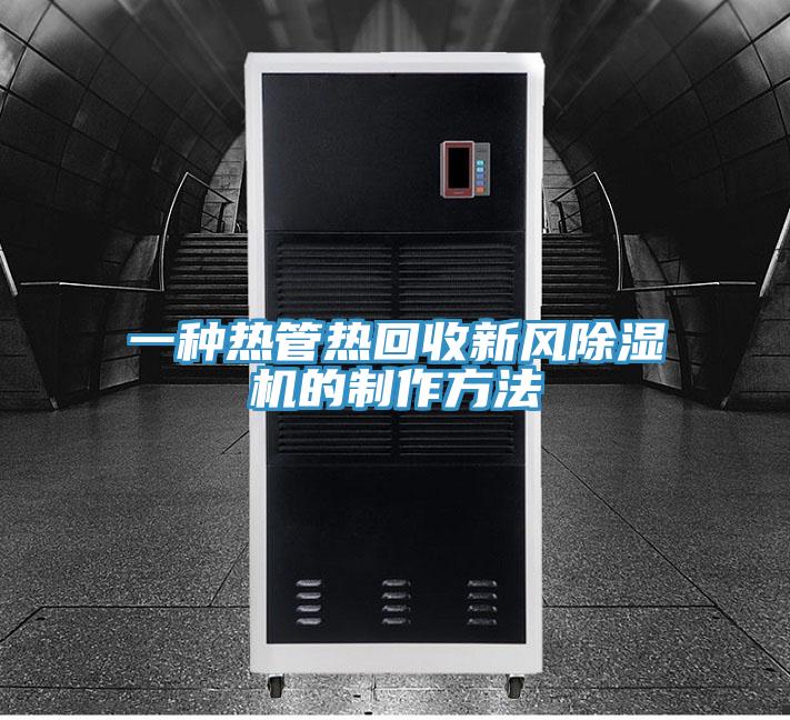 一種熱管熱回收新風(fēng)除濕機的制作方法