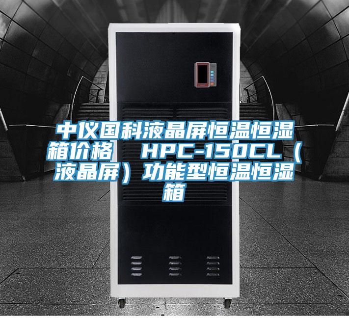 中儀國科液晶屏恒溫恒濕箱價格 HPC-150CL(液晶屏)功能型恒溫恒濕箱