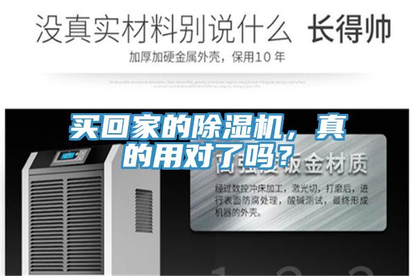 買回家的除濕機，真的用對了嗎？