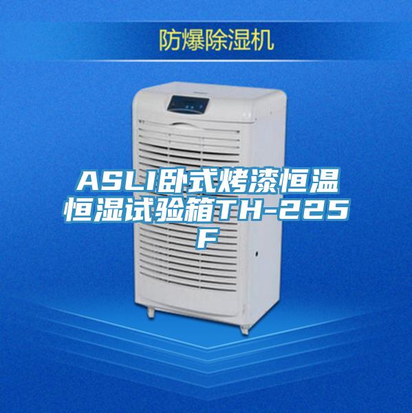 ASLI臥式烤漆恒溫恒濕試驗(yàn)箱TH-225F