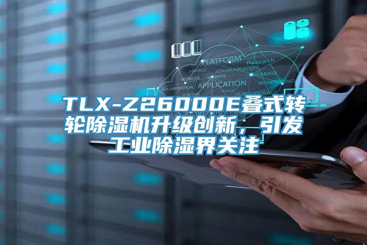 TLX-Z26000E疊式轉輪除濕機升級創新,引發工業除濕界關注