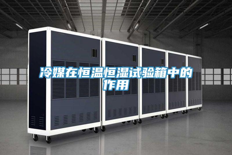 冷媒在恒溫恒濕試驗(yàn)箱中的作用