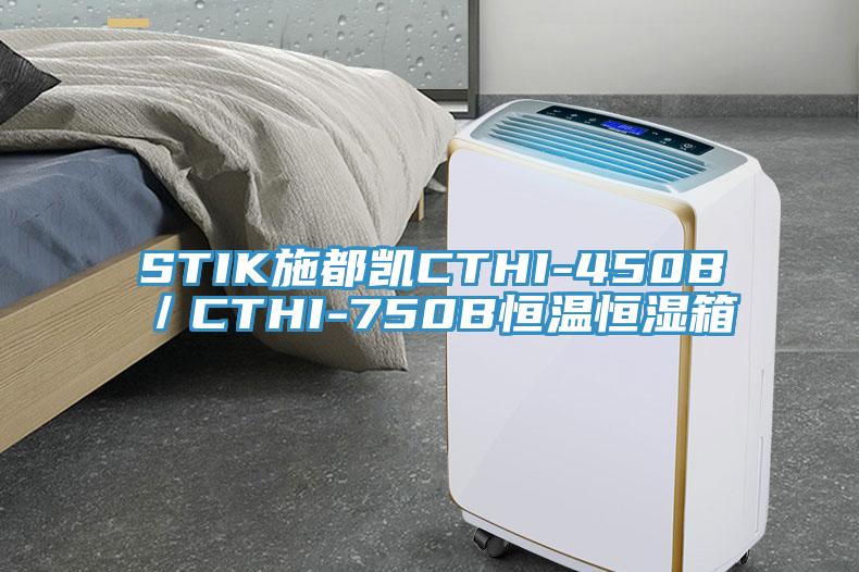 STIK施都凱CTHI-450B/CTHI-750B恒溫恒濕箱